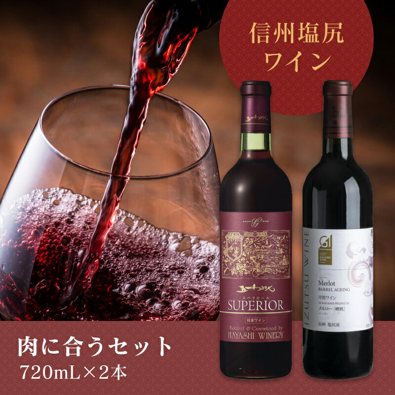 【ふるさと納税】＜肉に合うセット＞五一わいん スペリオール 赤 720ml…1本 / 井筒ワイン メルロー［樽熟］ 720ml…1本 | ワイン 赤 辛口 メルロ種 ブレンド 樽由来 バニラ香 トースティー 香り 長野県 塩尻市