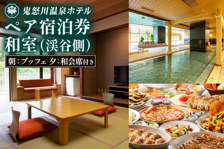 鬼怒川温泉ホテル ペア宿泊券《和室 渓谷側》(夕食：会席、朝食：ブッフェ)｜個室で夕食 日光市 ホテル 観光 旅行 旅行券 宿泊 宿泊券 チケット 記念日 家族 夫婦 夏休み 紅葉 冬休み [0766]
