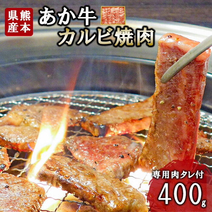 【ふるさと納税】熊本和牛 あか牛 熊本県産 肥育 新鮮 阿蘇 熊本 褐毛和種 褐牛 和牛 カルビ 焼肉 牛肉 400g 料理のお供 旨み ジューシー 老舗 農場 ご家庭用 ギフト 贈答用 三協畜産 小国町 送料無料【地場産品：類型8ハ】