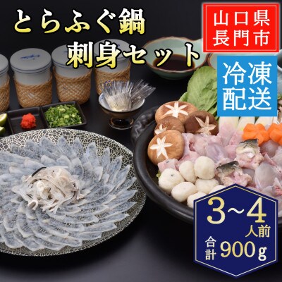 とらふぐ鍋・とらふぐ刺身セット3-4人前/冷凍【配送不可地域：離島】【1785029】