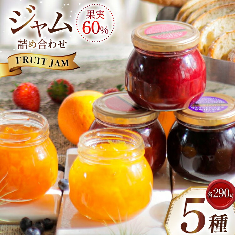 【ふるさと納税】ジャム 詰め合わせ 5種 各290g 5個 セット [tk06ayt090000 山形県 高畠町 成城石井酒販] いちごジャム マーマレード ブルーベリージャム ストロベリー ラズベリー ブルーベリー アプリコット オレンジ