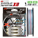 【ふるさと納税】【選べる号数・長さ・個数】 よつあみ PEライン XBRAID FULLDRAG TSR X8 エックスブレイド フルドラグ [YGK 徳島県 北島町 29ac0268] ygk peライン PE pe 釣り糸 釣り 釣具