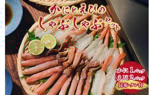 かにとえびの しゃぶしゃぶセット ズワイガニ 赤えび 昆布タレ付き カニ エビ むき身 殻剥き不要 冷凍 札幌市 北海道ふるさと納税 お取り寄せ グルメ 食品 海鮮 鍋