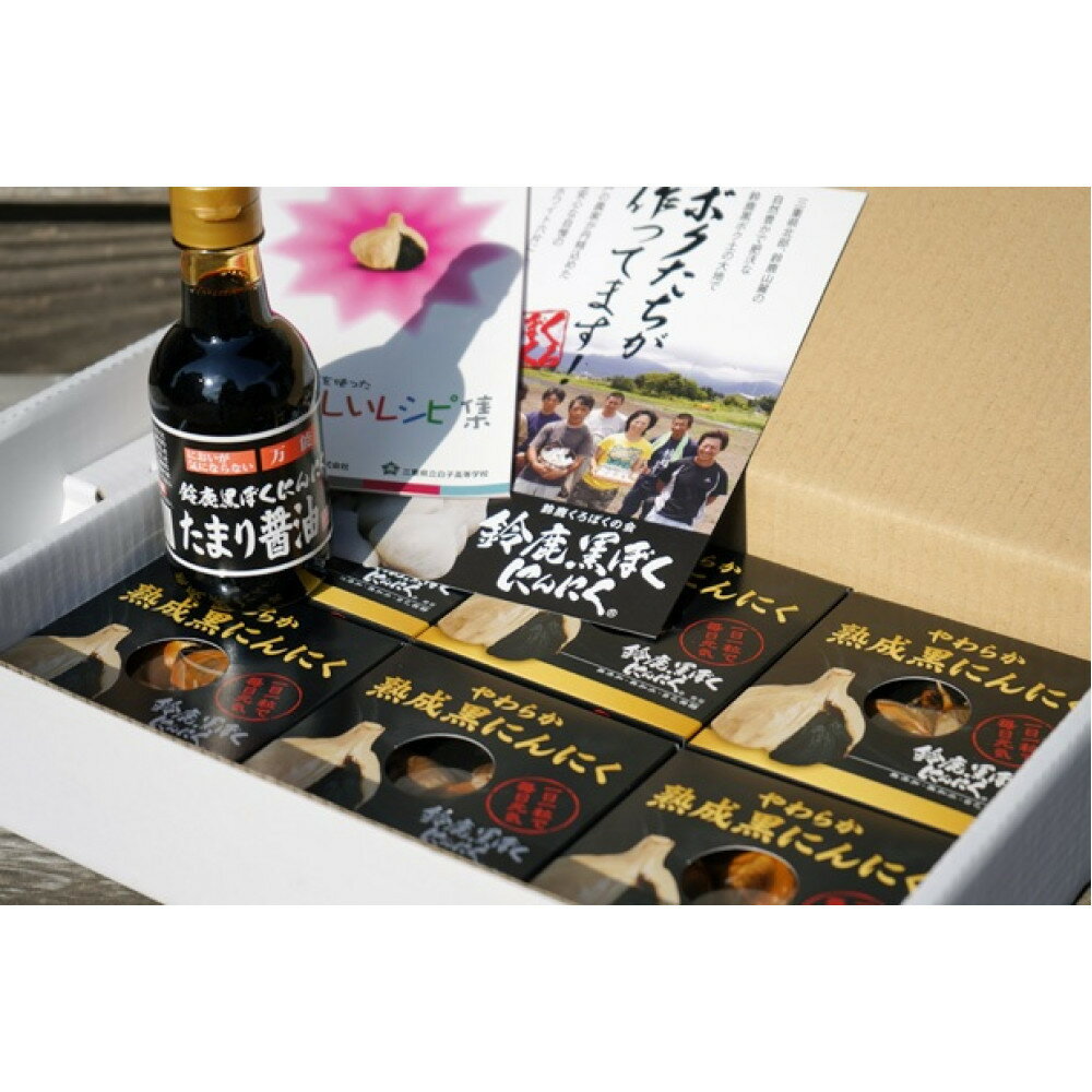 【ふるさと納税】＜地域限定生産＞鈴鹿黒ぼくにんにくの蔵出したまりしょうゆとやわらか熟成黒にんにくセット