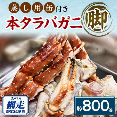 ふるさと納税 網走市 美味蒸しタラバガニセット【約800g】缶入り