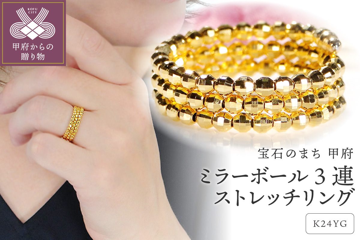 ミラーボール3連ストレッチリング[SO-6197]