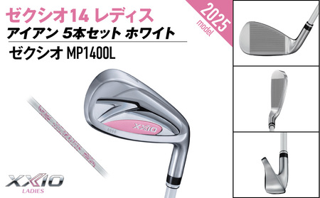 ゼクシオ 14 レディス アイアン ホワイト 5本セット【A】《2025年モデル》ゴルフボールセット_GW-C704-A