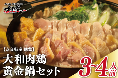 【大和肉鶏黄金鍋セット】3~4人前 鍋 U-74