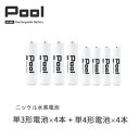 【ふるさと納税】Pool 単3形電池4本 + 単4形電池4本の8本セット 充電式ニッケル水素電池【1473748】