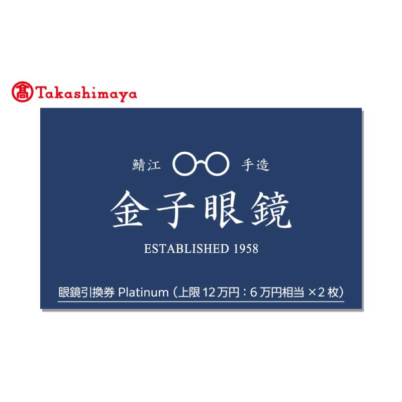 【ふるさと納税】【高島屋選定品】金子眼鏡 全国直営店で使える 眼鏡引換券　Platinum (6万円相当×2枚) [P-16801] / 鯖江市産めがね 引換券 チケット 高級眼鏡 高級めがね めがね 眼鏡 サングラス ふるさと納税めがね 金子眼鏡ふるさと納税