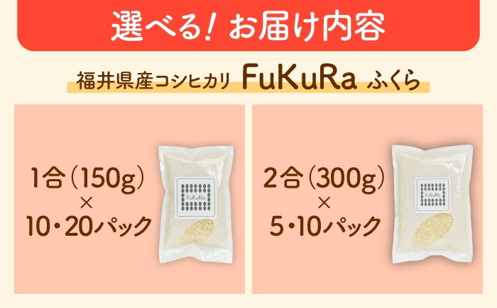【選べる容量】福井県産 こしひかり 『FukuRa』（ふっくら）小分け 一人用 二人用 一人暮らし 米 コシヒカリ コメ