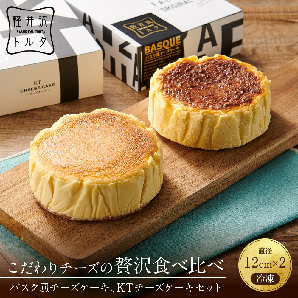 【ふるさと納税】バスク風チーズケーキ &KTチーズケーキ2個 セット 軽井沢トルタ 長野 チーズケーキ バスクチーズケーキ ベイクドチーズケーキ