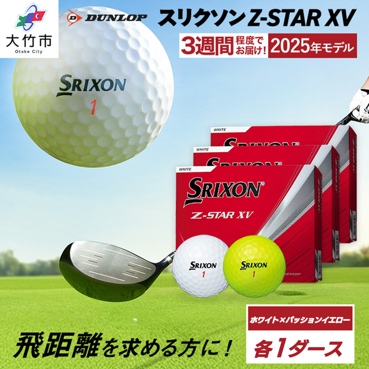 【ふるさと納税】★楽天限定★ 2025年モデル スリクソン Z-STAR XV 各色1ダースセット 合計2ダース 【ホワイト・パッションイエロー】 ダンロップ ゴルフボール 限定品 限定 [2231]