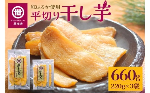 【2026年2月以降順次発送予定】関商店 干し芋平干し 紅はるか 660g（220g×3袋） 国産 茨城県産 砂糖不使用 干し芋 平干し ほしいも 干芋 干しいも べにはるか ベニハルカ 柔らかい しっとり とろあま ダイエット おやつ 62-D