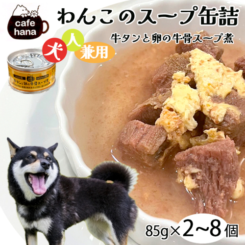 愛犬用 無添加 牛タンと卵の牛骨スープ煮 缶詰 85g/缶 2缶/4缶/8缶 セット 10,000円～35,000円 ヒューマングレード ペットフード ドッグフード 犬 愛犬 犬も人も 兼用 スープ 災害備蓄 長期保存 おでかけ 京都 舞鶴 cafe hana