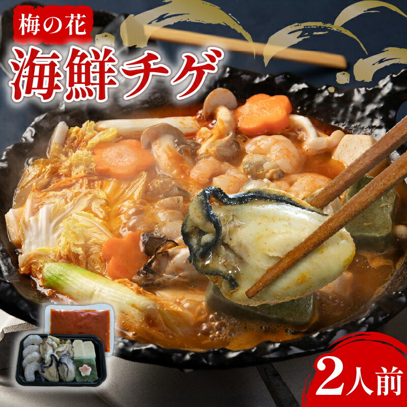 【ふるさと納税】 海鮮チゲ 2人前 梅の花 冷凍 一人鍋 おひとり鍋 鍋 海鮮チゲ 牡蠣 かき 海老 えび 海鮮 海鮮鍋 チゲ鍋 海鮮チゲ チゲ 鍋 なべ スープ 井手町 京都 贈答【223】