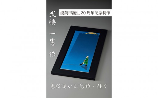 
                  【能美市誕生20周年記念】九谷焼 陶額 武腰一憲氏
                