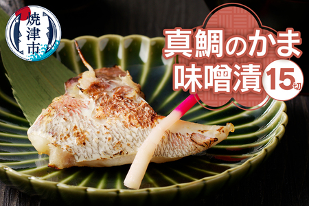 a10-393　ぬかや謹製漬魚 真鯛のかま味噌漬