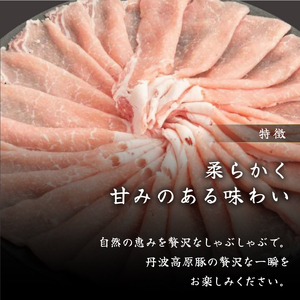 京丹波高原豚しゃぶしゃぶセット 黒豆ポン酢 付き 300g × 2種 豚肉しゃぶしゃぶ 豚肉バラ 豚肉ロース 豚肉おすすめ ブランド豚肉