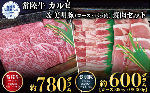 
【焼肉セット】常陸牛780ｇ・美明豚600ｇ（茨城県共通返礼品）
