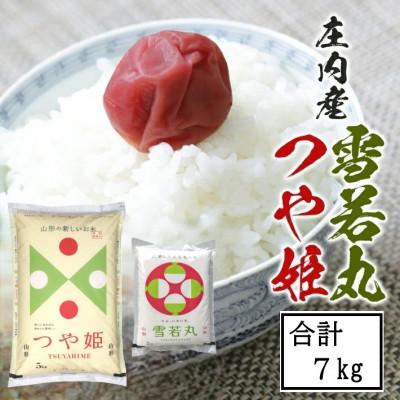ふるさと納税 酒田市 令和7年産 つや姫5kg・雪若丸2kg 農産物検査員おすすめの庄内米2種