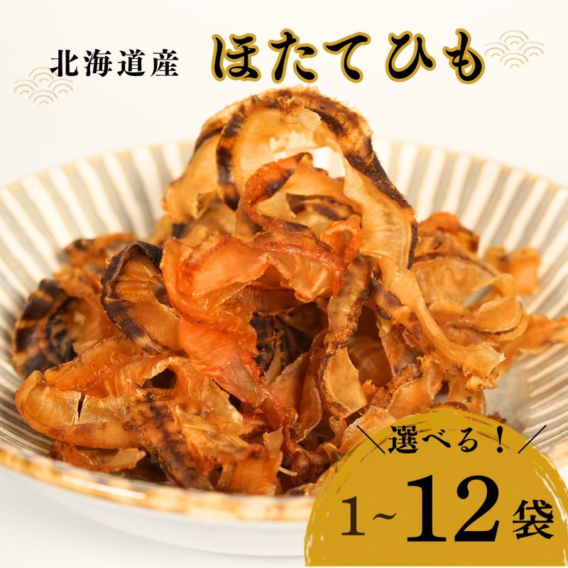 【ふるさと納税】 【スピード発送】 ほたてひも 50g × 1~12袋 国産 北海道産 おつまみ 珍味 そのまま すぐ食べれる 便利 簡単 ほたて 貝ひも 酒 日本酒 晩酌 干物 乾物 魚 魚介類 北海道 標津町