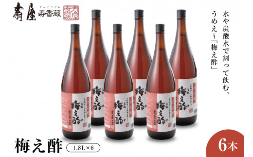 のむ酢梅え酢1.8L×6本 山形県 東根市 壽屋提供 hi036-068