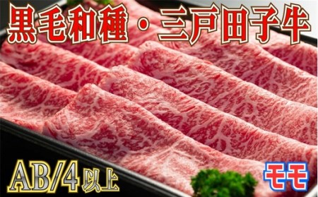 国産和牛 モモ スライス 380g 黒毛和牛 「三戸・田子牛」