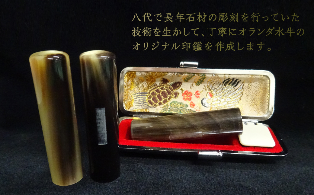 印鑑 オランダ水牛 朱肉つば付きケース付き (直径15mm×長さ60mm) はんこ 判子 実印 認印 銀行印 お祝い 就職 祝い 男性 女性 熊本 八代 国産