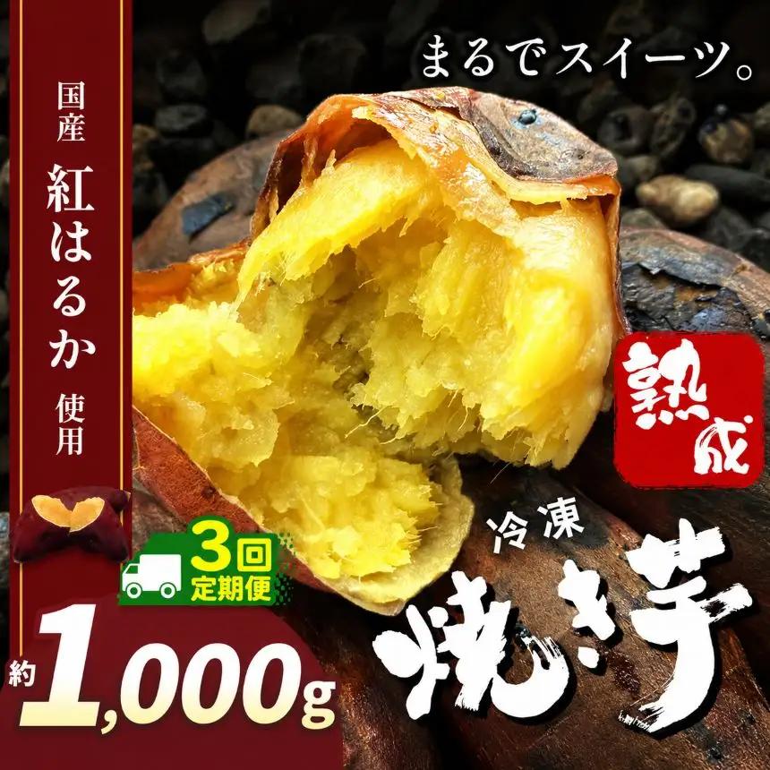 【定期便3回】冷凍焼き芋 ( スイーツ焼 )  1000g