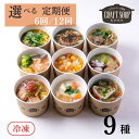 【ふるさと納税】〈定期便〉6回or12回【CHANTMEAL】クラフトスープKYOTO シェフのおすすめ9種セット 年6回配送 ［ 京都 祇園 シェフが作る 冷凍スープ 無添加 カンタン 便利 人気 ］