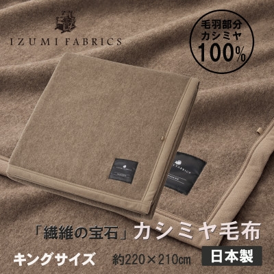 
                  ＜キング＞カシミヤ毛布 イズミファブリックス【1638943】
                