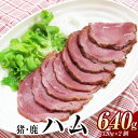 【ふるさと納税】猪 鹿 ハム 約320g×各1個 計約640g 肉 ジビエ イノシシ シカ 猪肉 鹿肉 ジビエ肉 低カロリー 高タンパク 燻製ハム 燻製 長崎 九州 国産 冷凍 長崎県 長崎市 送料無料