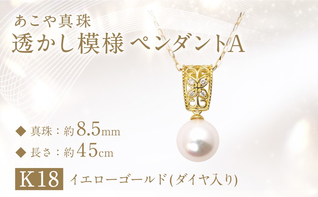 
            あこや真珠 (約8.5mm珠) 透かし模様 ペンダントA ／ K18 イエローゴールド ジュエリー アクセサリー あこや 宝石 国産 長崎 長崎県 園田真珠 お祝い 贈答 プレゼント 成人式 卒業式 入学式 結婚式 記念日 誕生日 フォーマル ジュエリーケース レディース ファッション
          