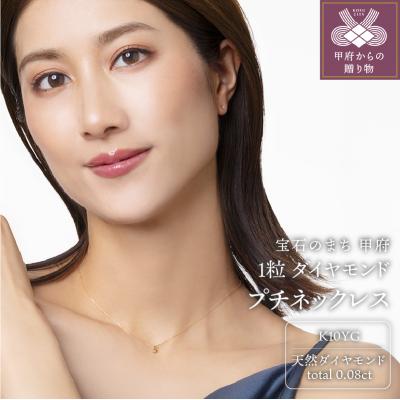 ふるさと納税 甲府市 10金イエローゴールド製 1粒 ダイヤモンド 0.08ct プチネックレス 【1449551】