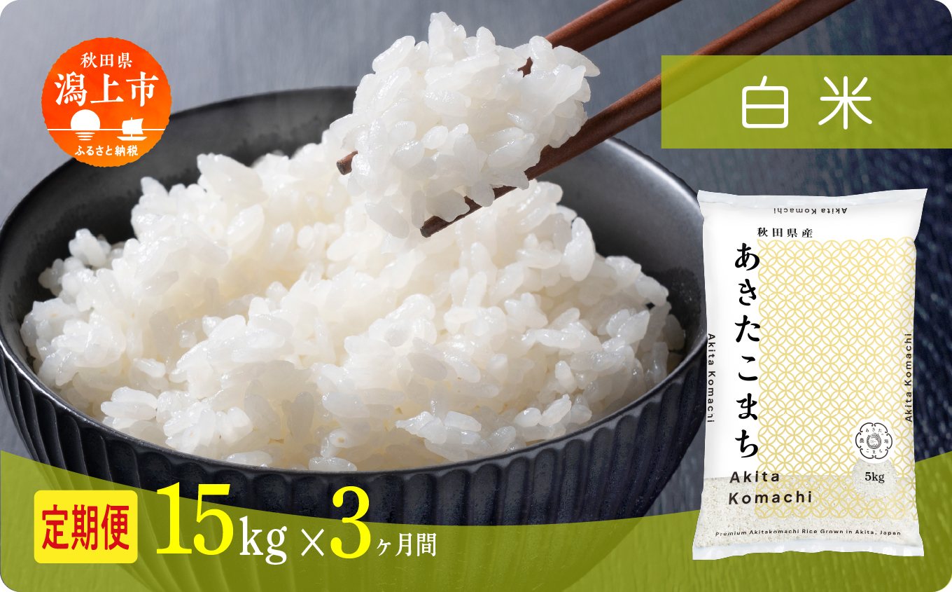 《新米》 定期便 米 あきたこまち 令和7年産 白米 15kg(5kg×3) × 3ヶ月 5kg袋 選べる容量 定期 5キロ 3ヶ月 3か月 3回 お米 おこめ コスパ こめ コメ kome 潟上市 秋田県 送料無料【秋田のこまち農場】