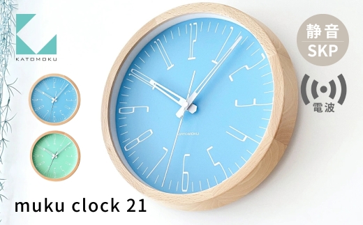 【年内発送】KATOMOKU muku clock 21ライトブルー km-141RCS SKP電波掛け時計 連続秒針 電波時計 木製 インテリア 寝具 収納  置き時計 掛け時計 雑貨 おしゃれ シ