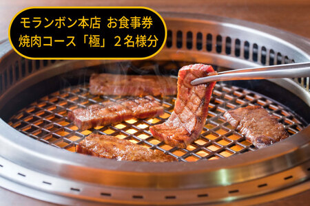 モランボン本店　お食事券　厳撰焼肉コース「極」2名様分
