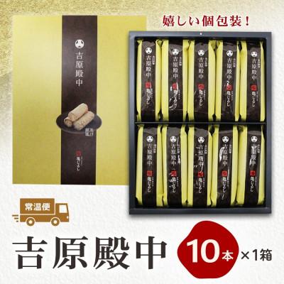 ふるさと納税 水戸市 吉原殿中 10個入り 茨城県水戸市 |  | 03