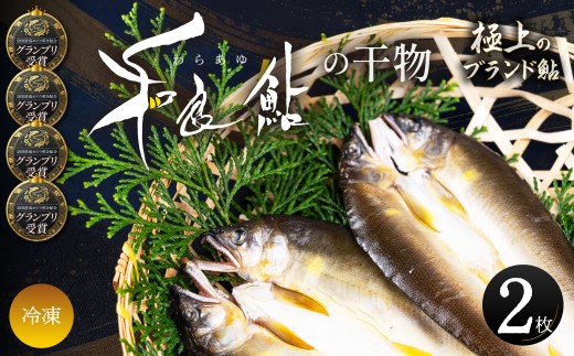 和良鮎の干物 2枚入り 食品  魚介類 水産加工品  その他水産物  アユ 和良鮎 鮎干物 川魚 中骨なし 冷凍食品 惣菜 おかず おつまみ 朝ごはん