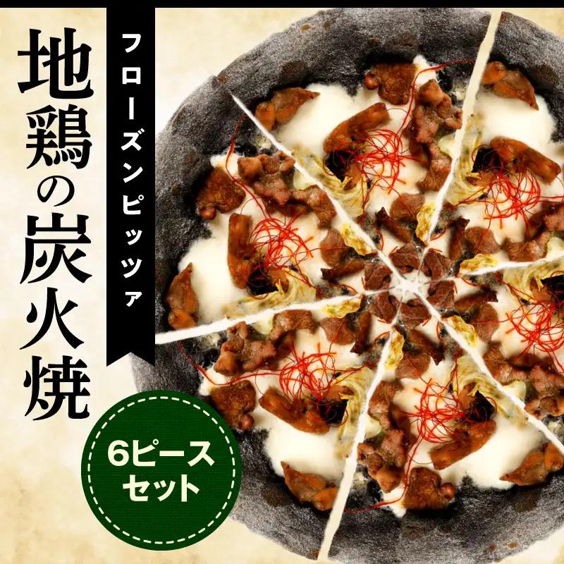 フローズンピッツァ！地鶏の炭火焼（6ピース）ピザ ピッツァ 炭火焼き 地鶏 急速冷凍 カット済み 冷凍ピザ お取り寄せ おかず 惣菜 パーティー お祝い 記念日_kn071-009