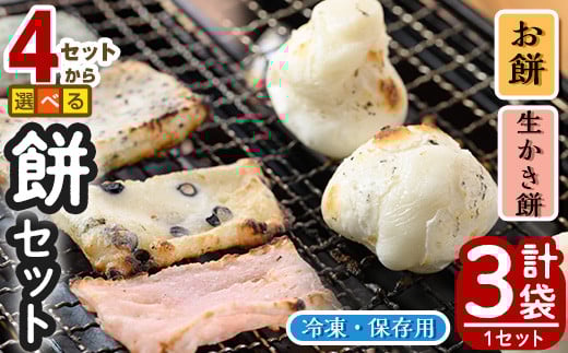 冷凍保存用 餅・かき餅セットA(計2.8kg/餅900g×2袋+かき餅1kg×1袋)【sm-AR002-C】【酒井商店】