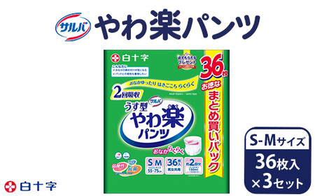 白十字 サルバやわ楽パンツＳ－Ｍサイズ 36枚入×3セット