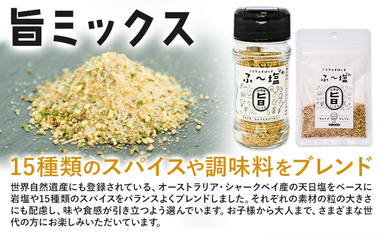 塩 ミラクルすぱいす ふ～塩 旨ミックス 瓶×3本 株式会社KIYORAきくち 《90日以内に出荷予定(土日祝除く)》 熊本県 菊池市 調味料 ハーブソルト 塩 天然塩 岩塩---161-1450--