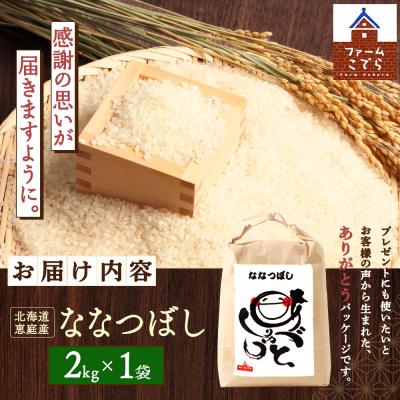 ふるさと納税 恵庭市 北海道恵庭産 ななつぼし　2kg×1袋【67001601】 |  | 03
