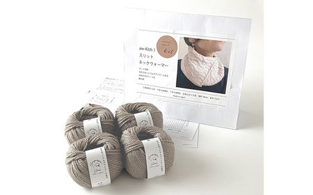 毛糸 4玉で編める スリットネックウォーマーキット 5番色 ／ 編み物キット ネックウォーマー 手編み 毛糸 ウール100％ 並太毛糸 スリットデザイン 冬小物 首元アイテム ハンドメイド 趣味 手作