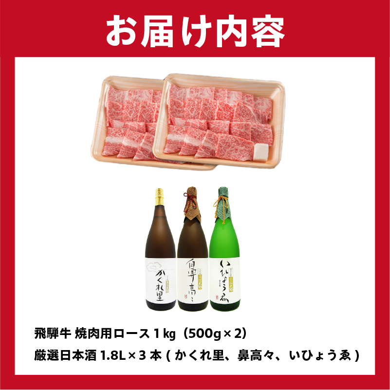 飛騨牛 焼肉用ロース 1㎏（500g×2） + 厳選日本酒1.8L×3本【0026-022】_イメージ5