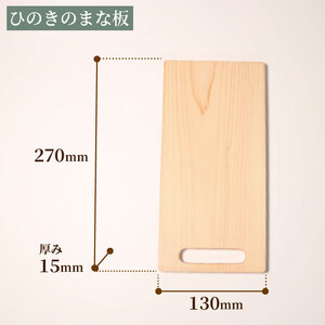 【 ひのき香る 】 まな板 取っ手付き 270×130×15  まな板