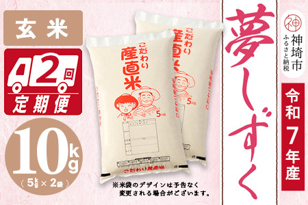 【令和7年産】夢しずく 玄米 5kg×2【2ヶ月定期便】(H061A54)