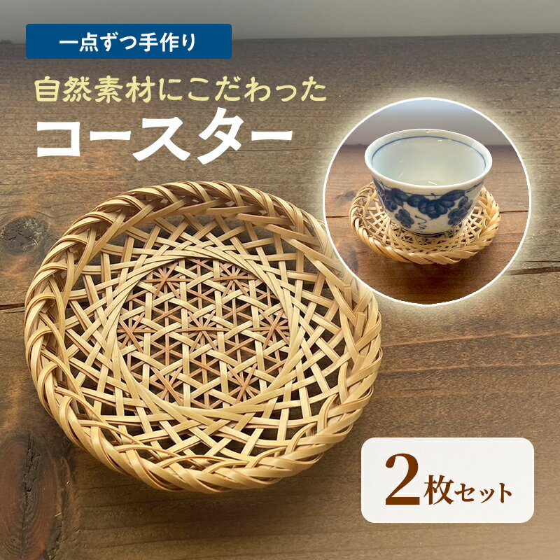 【ふるさと納税】【一点ずつ手作り】自然素材にこだわったコースター2枚セット